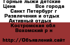 Горные лыжи детские › Цена ­ 5 000 - Все города, Санкт-Петербург г. Развлечения и отдых » Активный отдых   . Костромская обл.,Вохомский р-н